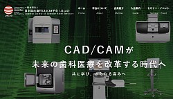 日本臨床歯科CADCAM学会